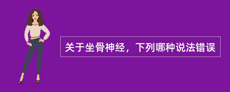 关于坐骨神经，下列哪种说法错误