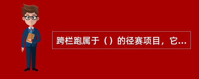 跨栏跑属于（）的径赛项目，它的成绩取决于运动员的（）、完善合理的（）和（）的能力