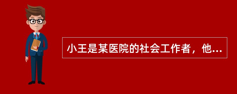 小王是某医院的社会工作者，他打算为一些患白血病儿童的家长开办一个支持性小组。在小