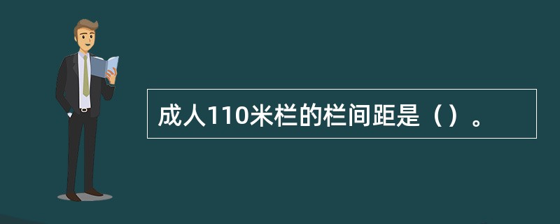 成人110米栏的栏间距是（）。