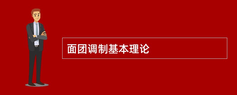 面团调制基本理论