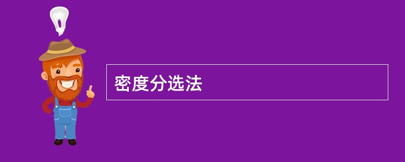 密度分选法