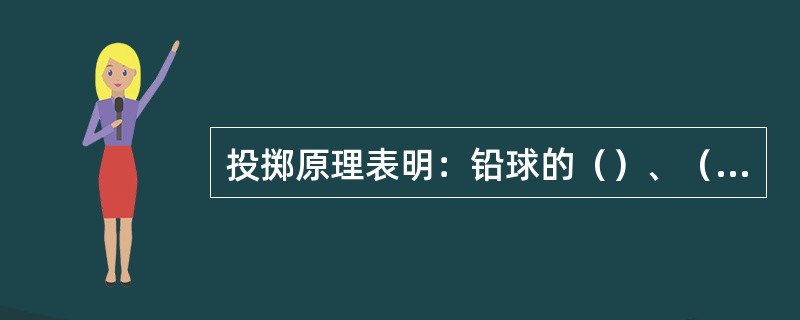 投掷原理表明：铅球的（）、（）和（）是决定铅球飞行距离的三个基本因素，其中（）是