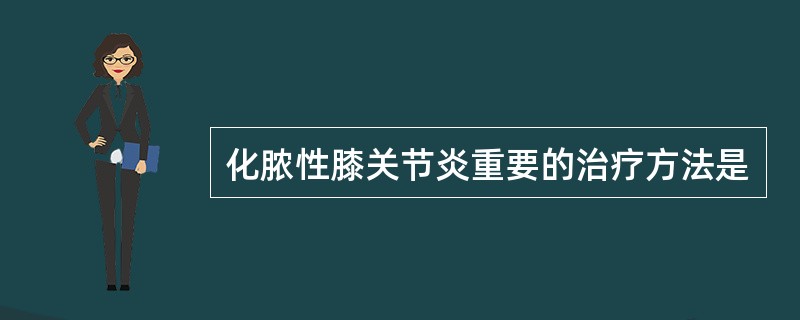 化脓性膝关节炎重要的治疗方法是