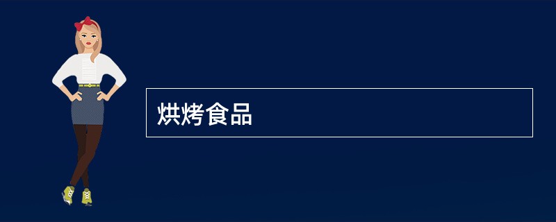 烘烤食品