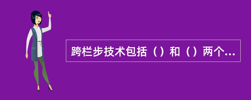 跨栏步技术包括（）和（）两个过程。