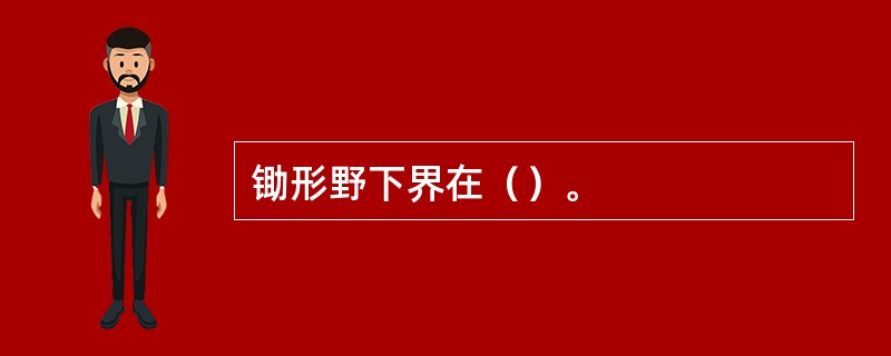 锄形野下界在（）。
