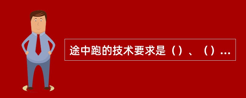 途中跑的技术要求是（）、（）、（）、（）、（）。