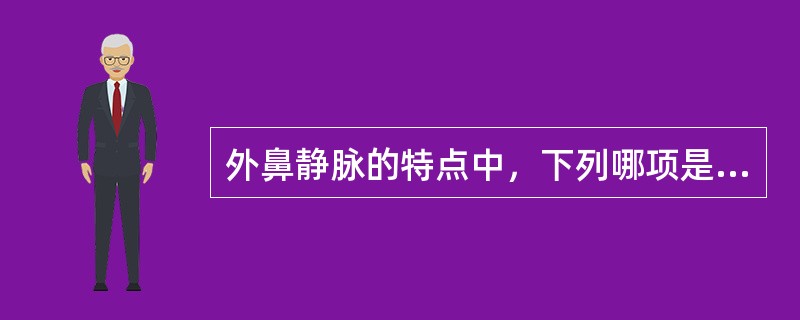 外鼻静脉的特点中，下列哪项是错的（）。耳鼻喉头颈外科考试试题库