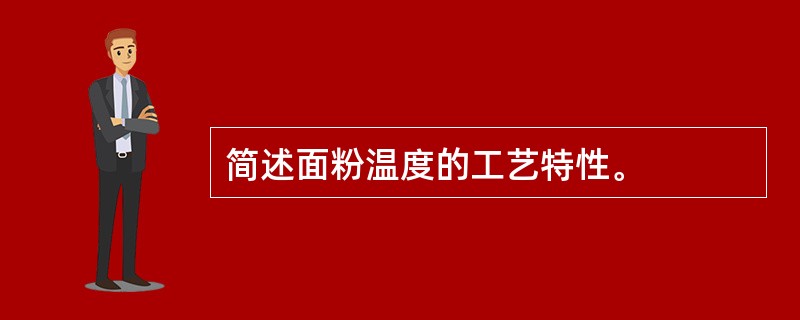 简述面粉温度的工艺特性。