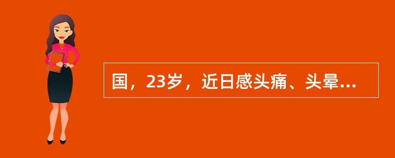 国，23岁，近日感头痛、头晕，CT检查如图，最可能的诊断为（）