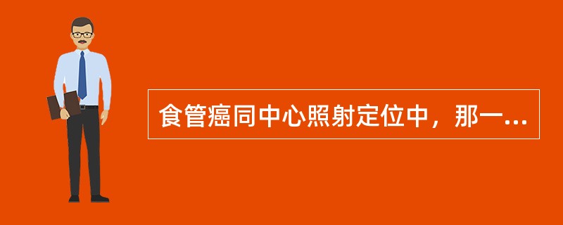 食管癌同中心照射定位中，那一项数据是不要记录的（）。