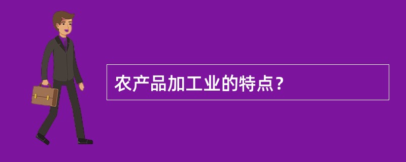 农产品加工业的特点？