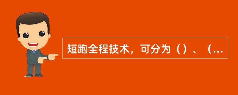 短跑全程技术，可分为（）、（）、（）、（）、和（）五个部分。