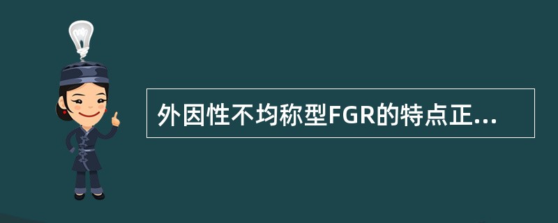 外因性不均称型FGR的特点正确的是（）
