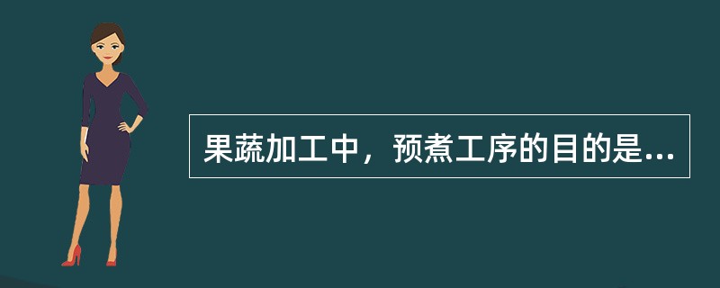 果蔬加工中，预煮工序的目的是什么？