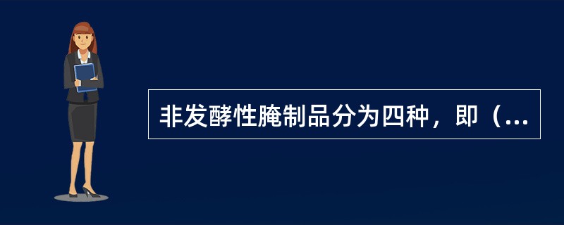 非发酵性腌制品分为四种，即（）、（）、糖醋渍品和酒糟渍品。