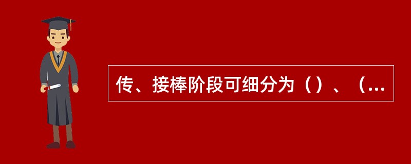 传、接棒阶段可细分为（）、（）、（）、（）和（）5个阶段。