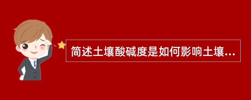 简述土壤酸碱度是如何影响土壤肥力的。