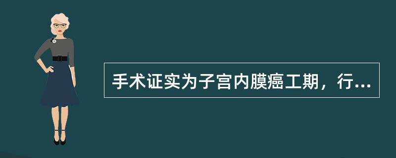 手术证实为子宫内膜癌工期，行腹主动脉旁淋巴结清扫术的依据包括（）