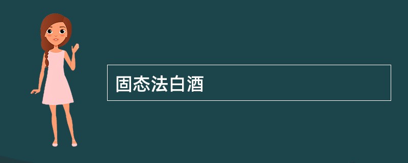固态法白酒
