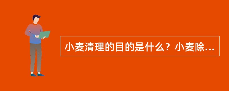 小麦清理的目的是什么？小麦除杂的原理与方法有哪些？