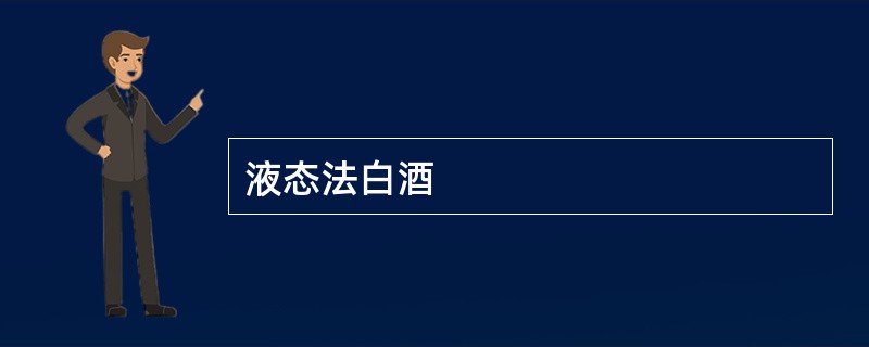 液态法白酒