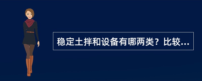 稳定土拌和设备有哪两类？比较两类拌和设备的特点和适用性？