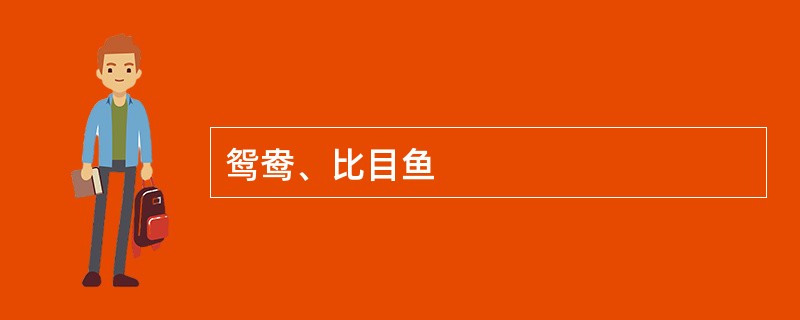 鸳鸯、比目鱼