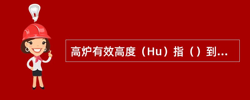 高炉有效高度（Hu）指（）到（）的距离。