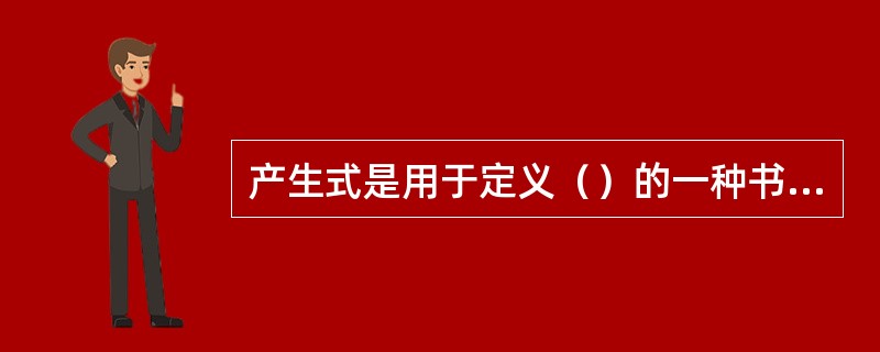 产生式是用于定义（）的一种书写规则。