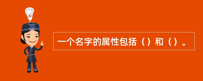 一个名字的属性包括（）和（）。