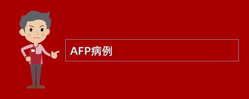 AFP病例