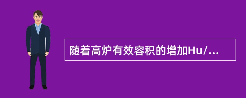 随着高炉有效容积的增加Hu/D（有效高度/炉腰直径）在逐渐（）