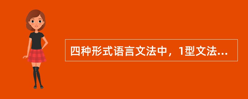 四种形式语言文法中，1型文法又称为（）文法。