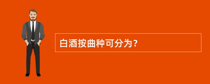 白酒按曲种可分为？