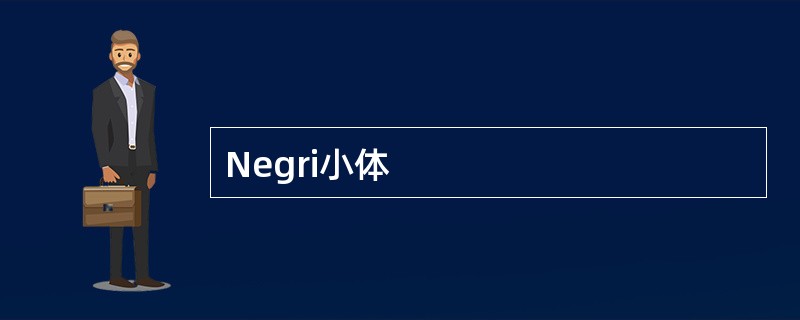 Negri小体