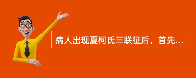 病人出现夏柯氏三联征后，首先考虑（）。