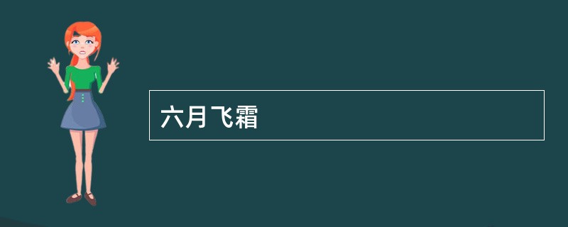 六月飞霜