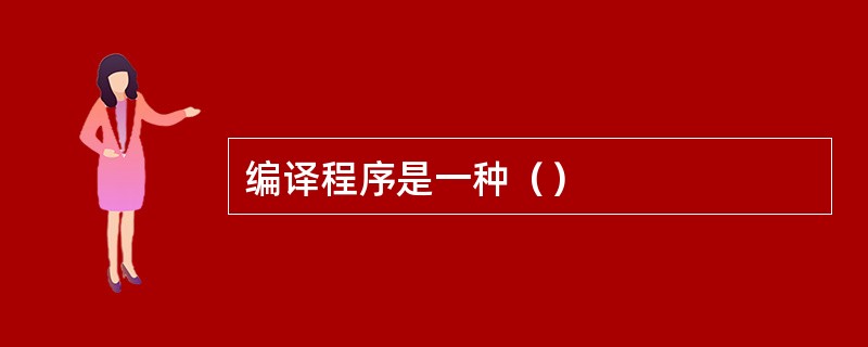 编译程序是一种（）