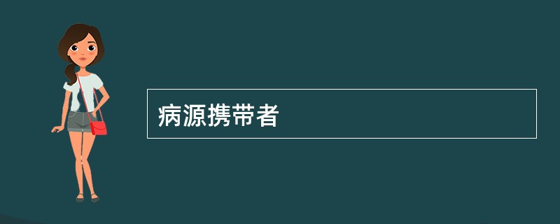 病源携带者