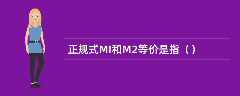 正规式MI和M2等价是指（）