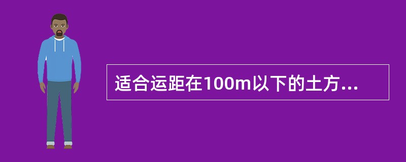 适合运距在100m以下的土方机械为（）。