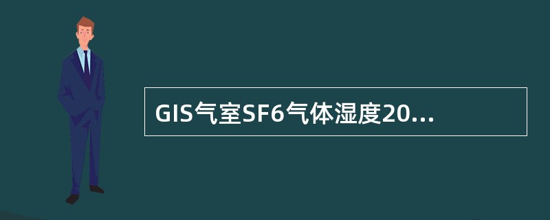 GIS气室SF6气体湿度20℃运行中其他气室标准为（）。