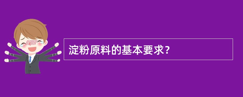 淀粉原料的基本要求？