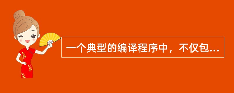 一个典型的编译程序中，不仅包括（）、（）、（）、代码优化、目标代码生成等五个部分