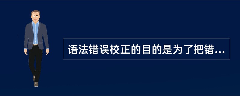 语法错误校正的目的是为了把错误改正过来。