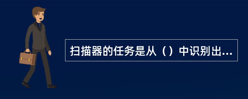 扫描器的任务是从（）中识别出一个个（）。