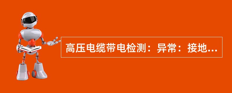 高压电缆带电检测：异常：接地电流与负荷比值≥（）且≤（）。