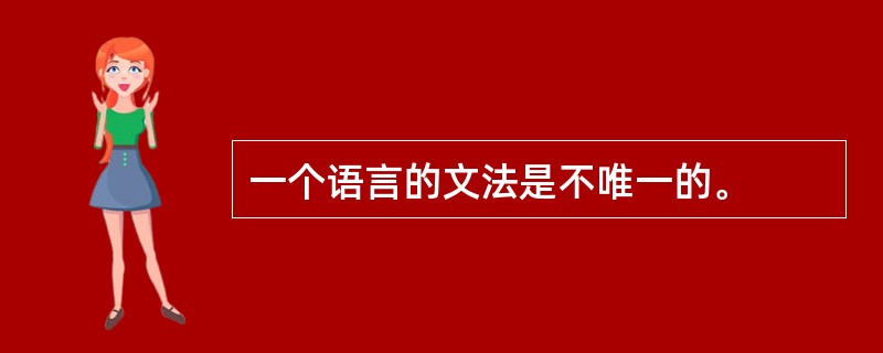 一个语言的文法是不唯一的。